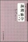 频湖脉学