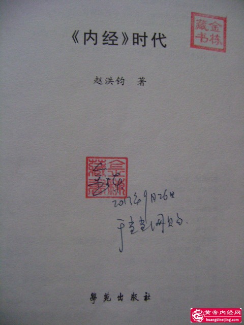 《内经时代》扉页.JPG