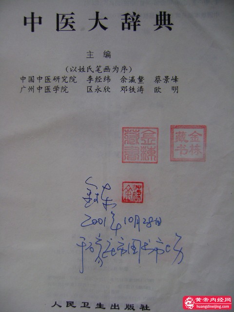 中医大辞典扉页.JPG
