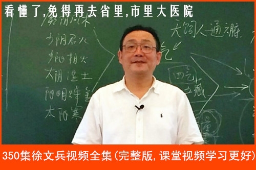 350集徐文兵视频(完整版)(课堂视频,学习效果更好!)(乳腺癌,糖尿病,高血压,脂肪肝,早泄,痛风,阳痿,月经不调,食道癌,湿疹,前列腺,便秘,痛经等等120多种常见病中医调理)
